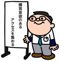 購買意欲のあるアクセスを集める