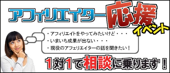 アフィリエイト相談イベント