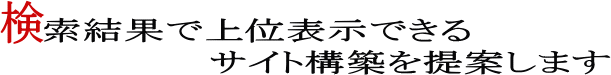 検索結果で上位表示できるサイト構築を提案します